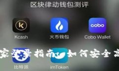 区块链交易平台商家登录指南: 如何安