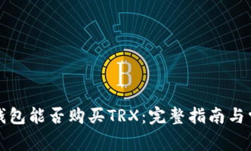 比特派钱包能否购买TRX:完整指南与常见问答