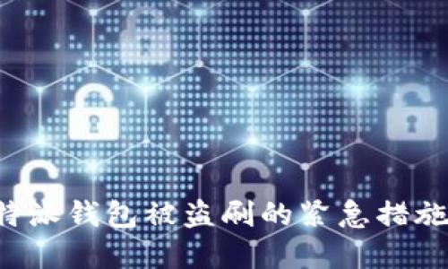 如何应对B特派钱包被盗刷的紧急措施与防范建议
