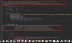   虚拟币做多如何顺利卖出？完整操作