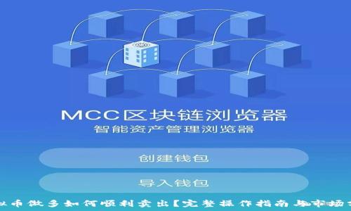 虚拟币做多如何顺利卖出?完整操作指南与市场分析