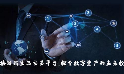 全球区块链衍生品交易平台:探索数字资产的未来投资机会