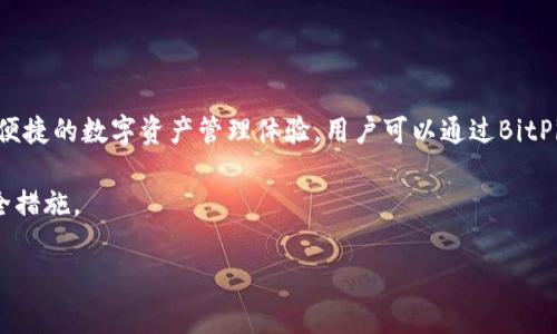 “BitPie”通常是指一种数字货币钱包。它是一个多功能的加密货币钱包，支持多种数字资产的存储和管理，旨在为用户提供安全便捷的数字资产管理体验。用户可以通过BitPie存储、交易和管理比特币、以太坊等多种主流加密货币。同时，BitPie也可能提供一些附加功能，比如资产交换、市场行情查询等。

需要注意的是，不同的地区和市场对BitPie的使用和接受程度可能不同，因此用户在使用之前应该了解相关的法律法规以及安全措施。

如果你对BitPie的具体功能和使用细节有更多的兴趣，或者想要了解其他相关的数字货币钱包，随时告诉我！