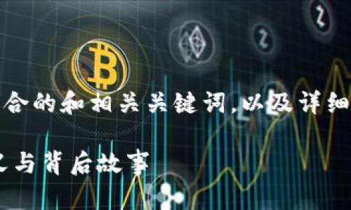 根据您的请求,以下是符合的和相关关键词,以及详细介绍和相关问题的分析。
揭秘B特派10554的含义与背后故事