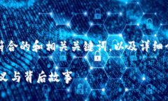 根据您的请求，以下是符合的和相关关