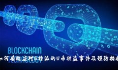 如何有效应对B特派的U币被盗事件及预