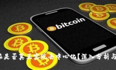 b特派是否真正实现去中心化？深入分