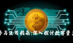 比特派钱包的优势与使用指南：深入探