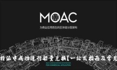 如何在比特派中成功进行能量兑换？一