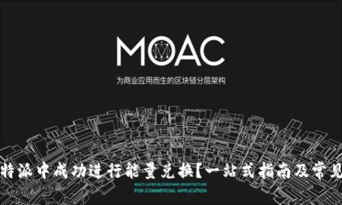 如何在比特派中成功进行能量兑换?一站式指南及常见问题解答