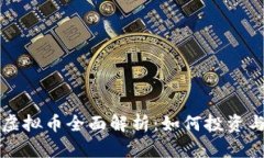 王国联盟虚拟币全面解析：如何投资与