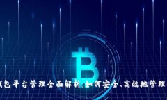 区块链钱包平台管理全面解析：如何安