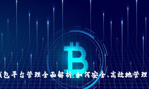 区块链钱包平台管理全面解析:如何安全、高效地管理你的资产