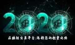 区块链交易平台：选择您的投资之路