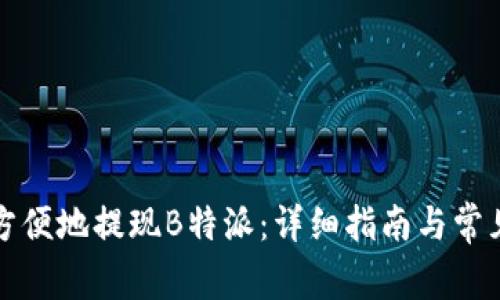 如何快速方便地提现B特派:详细指南与常见问题解答