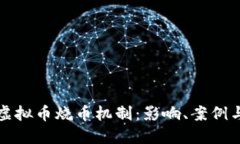深入探讨虚拟币烧币机制：影响、案例