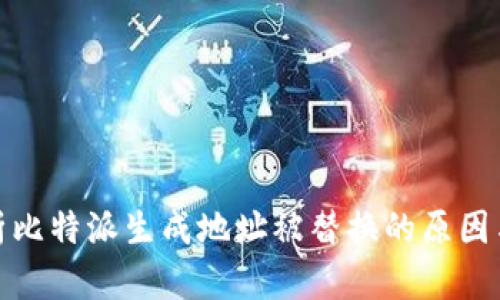 : 深入解析比特派生成地址被替换的原因与处理方法