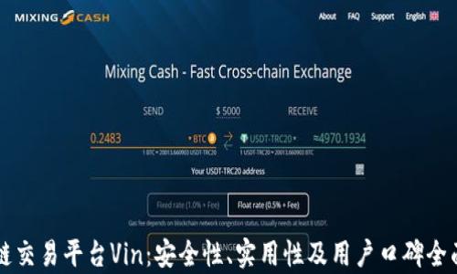 区块链交易平台Vin:安全性、实用性及用户口碑全面分析