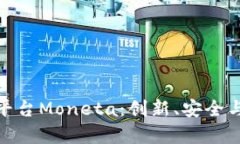 全面解析区块链交易平台Moneta：创新、