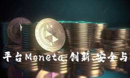 全面解析区块链交易平台Moneta:创新、安全与用户体验的完美结合