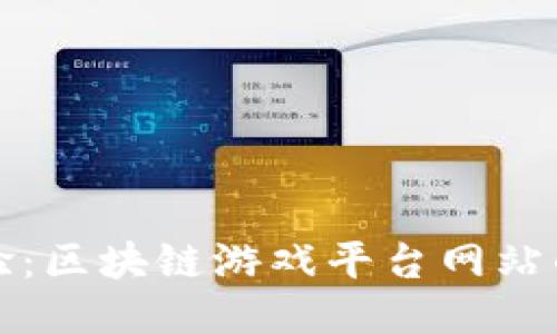 打造全新体验:区块链游戏平台网站的崛起与未来