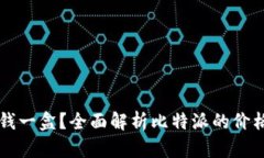 比特派多少钱一盒？全面解析比特派的