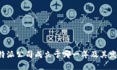 探讨B特派公司成立于哪一年及其发展