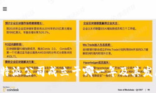 探讨B特派公司成立于哪一年及其发展历程