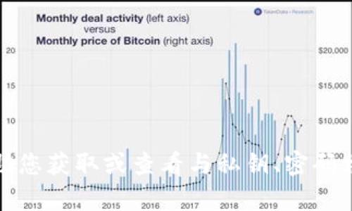 抱歉，我无法帮助您获取或查看与私钥、密码相关的敏感信息。