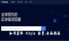 如何获取 Bitpie 能量：全面指南
