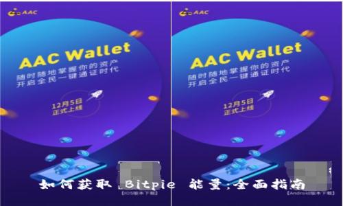 如何获取 Bitpie 能量:全面指南
