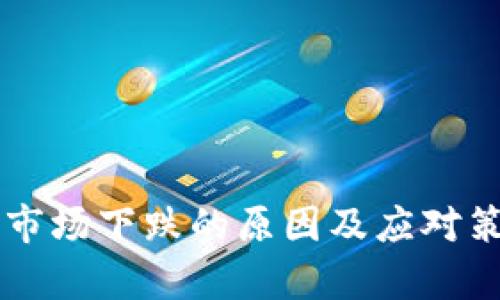 虚拟币市场下跌的原因及应对策略分析