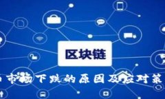 虚拟币市场下跌的原因及应对策略分析