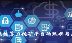 全球区块链算力挖矿平台的现状与未来