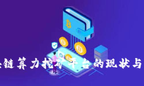 全球区块链算力挖矿平台的现状与未来发展