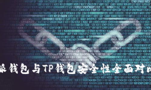 比特派钱包与TP钱包安全性全面对比分析