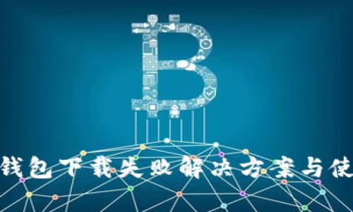 Bitpie钱包下载失败解决方案与使用指南