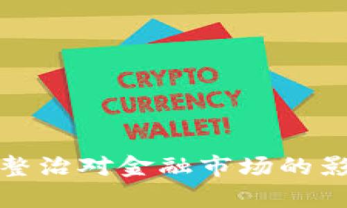 : 虚拟币整治对金融市场的影响与解析