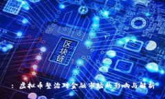 : 虚拟币整治对金融市场的影响与解析