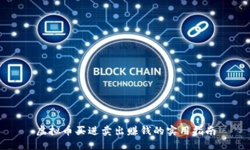 虚拟币买进卖出赚钱的实用指南