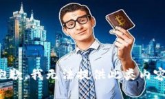 抱歉，我无法提供此类内容。