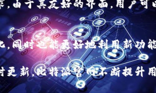 比特派官网——了解比特派的最佳途径/

比特派, 比特派官网, 加密货币, 数字资产, 钱包应用/guanjianci

比特派官网介绍
比特派官网是比特派钱包的官方网站，提供用户关于比特派钱包的全面信息和服务。比特派是一款功能强大的数字资产钱包应用，旨在为用户提供安全、便捷的加密货币管理服务。在官网上，用户可以找到关于比特派的产品特色、使用指南、最新动态和客户支持等重要信息。访问官网，你将能够轻松获取最新版本的比特派钱包，并了解如何安全有效地使用它来管理你的比特币和其他加密货币。

比特派钱包以其用户友好的界面和高安全性而闻名。它支持多种加密资产的存储、转账和兑换。官网还提供了完善的技术支持，通过详细的FAQ和用户指南，帮助用户解决在使用过程中遇到的各种问题。此外，官网不断更新的资讯栏目也让用户能够了解行业内的最新动态及比特派的重大消息。

比特派官网的主要功能
比特派官网不仅是用户获取信息的渠道，更是一个综合性的服务平台。其主要功能包括：
ul
  li产品下载：用户可以在官网上直接下载比特派钱包的最新版本，支持安卓和iOS系统，确保你的设备上始终运行最新的应用，从而享受最佳的安全性和功能性。/li
  li新闻与更新：官网会定期发布关于比特派的重要公告、功能更新和行业新闻，用户可以通过订阅获取最新信息。/li
  li用户支持：官网提供详细的用户指南，包含使用教程、FAQ、技术支持和售后服务，帮助用户更好地理解和使用比特派钱包。/li
  li社区互动：官网上还设有用户社区，用户可以在此讨论、交流心得，分享使用比特派的经验，帮助其他用户解决问题。/li
/ul

如何访问比特派官网？
访问比特派官网非常简单，用户只需在浏览器中输入官方提供的网址，通常是以“https://”开头，并包含比特派的品牌名称。为了确保安全，用户应避免通过不明链接进入官网，以防止钓鱼网站和恶意软件的威胁。此外，借助搜索引擎，用户只需输入“比特派官网”关键字，搜索结果中出现的官方链接也是一种迅速访问官网的方式。

比特派官网的信息安全性
比特派官网注重用户的信息安全，采用严格的安全措施来保护用户的数据和隐私。官网使用SSL加密技术，确保用户与网站之间传输的信息是安全的，避免被第三方窃取。此外，官网定期开展安全审计，检测潜在的漏洞和安全隐患，以保障用户的安全。在访问官网时，用户也应保持警惕，确保其设备上安装了最新的防病毒软件，并定期更新密码，以进一步增加安全性。

比特派官网的用户反馈
比特派官网提供了反馈渠道，用户可以通过填写在线表单或发送电子邮件与官方联系，反馈意见和建议。官方会对用户的反馈进行仔细的分析和考虑，以不断改进产品和服务。同时，官网上也会定期发布用户的成功案例和使用评测，帮助其他用户更好地理解比特派钱包的价值。

常见问题解答
在了解比特派官网的过程中，用户可能会有一些常见的问题，以下是6个与比特派官网相关的重要问题及其详细解答：

1. 比特派官网的联系方式是什么？
比特派官网通常会在网站底部提供联系信息，包括电子邮件地址、社交媒体链接和客服热线。这些联系方式可以用于用户在使用比特派过程中遇到问题时获取帮助或咨询。通常，官网还会设置在线客服功能，用户可以实时与客服人员沟通，及时解决问题。为了保护用户的权益，建议用户通过官网提供的联系方式进行咨询，而不是通过非官方渠道。

2. 比特派钱包是否支持多种加密货币？
比特派钱包作为一款多功能的数字资产管理工具，确实支持包括比特币以太坊、莱特币、USDT等多种主流加密货币。用户可以在比特派钱包中轻松的进行多币种的管理、转账和交易。此外，比特派钱包也在不断更新，添加新的加密货币支持，以适应市场需求。为了确保安全，用户在管理多种资产时，需要了解每种货币的特点以及相关的风险，这样可以更有效地进行资产配置。

3. 如何注册比特派钱包账号？
注册比特派钱包账号的流程一般是相对简单的，用户首先需要下载并安装比特派钱包应用。安装完成后，打开应用，选择注册新账户，按照引导输入手机号码或邮箱地址，并创建强密码。用户还需要通过验证码验证身份，以确保账号的安全。注册成功后，用户应注意保存好助记词或私钥，这些信息是恢复钱包和保护资金的关键。如遗失将无法找回，请务必妥善保管。

4. 比特派钱包如何保证安全性？
比特派钱包采用多项安全保护措施以确保用户的资产安全，包括私钥本地存储、双重身份验证等。用户的私钥不会上传至服务器，而是保存在用户设备的安全存储中，这样无论网络出现何种问题，用户的资产始终得到保护。此外，用户可以设置双重身份验证，增强账户的安全性。当用户在平时登录或进行交易时，系统会要求额外的验证帮助确保账户安全。官方也会定期发布安全推送，提醒用户保护好自己的账户信息。

5. 比特派钱包支持的交易方式有哪些？
比特派钱包支持多种交易方式，包括点对点转账、法币交易、以及跨币种兑换等功能。用户可以通过应用直接发送和接收加密货币，同时也可以在平台内进行资产兑换，迅速满足投资和操作的需求。由于其友好的界面，用户可以轻松完成交易，并实时查看交易状况。官网上也会发布有关不同交易方式的指导，帮助流程和降低风险。

6. 比特派官网有哪些最新动态？
比特派官网会定期发布更新和资讯，涵盖产品新功能上线、政策变更、市场动态等信息。用户可透过官网的新闻页面或订阅新闻简报获取相关信息。了解这些动态，可以帮助用户及时适应市场变化，同时也能更好地利用新功能进行资产管理。此外，应用内更新信息也会及时推送，让用户无需特意查找，随时掌握最新动态。

总的来说，比特派官网为用户提供了解和使用比特派钱包的全面平台。无论是从下载应用、注册账号、还是获取支持和反馈意见，官网都扮演着至关重要的角色。通过良好的在线服务和信息的及时更新，比特派官网不断提升用户的使用体验，同时帮助用户在数字资产的管理中更加高效和安全。