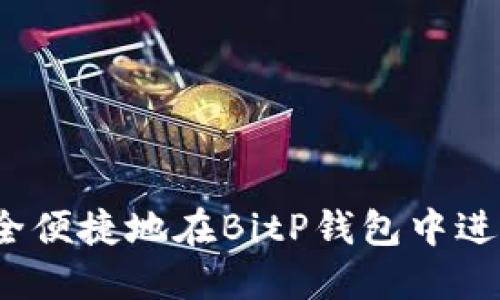 如何安全便捷地在BitP钱包中进行充值?