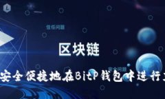 如何安全便捷地在BitP钱包中进行充值