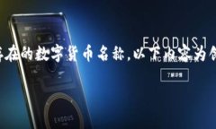 注意: ISc虚拟币并不是一种真实存在的