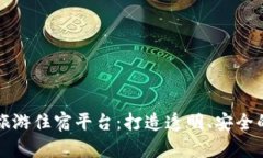 区块链改造的旅游住宿平台：打造透明