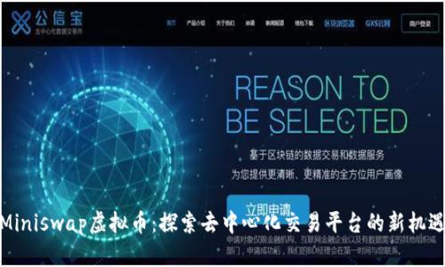 Miniswap虚拟币:探索去中心化交易平台的新机遇