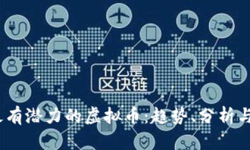2022年最有潜力的虚拟币:趋势、分析与投资建议