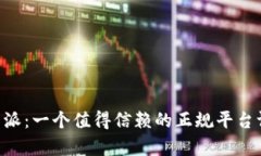 B特派：一个值得信赖的正规平台评析