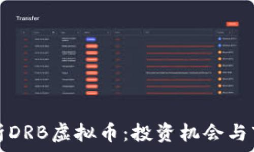 深入解析DRB虚拟币:投资机会与市场前景